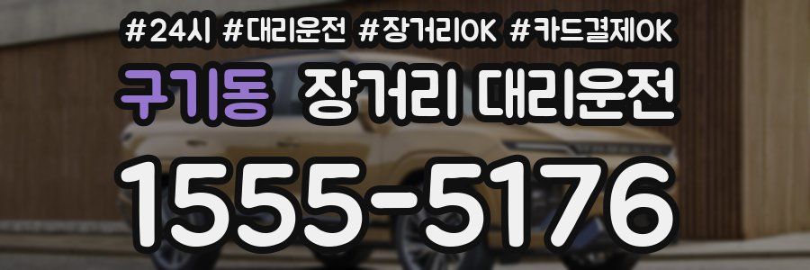 구기동 장거리 대리운전
