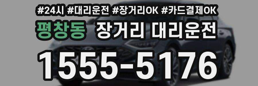 평창동 장거리 대리운전