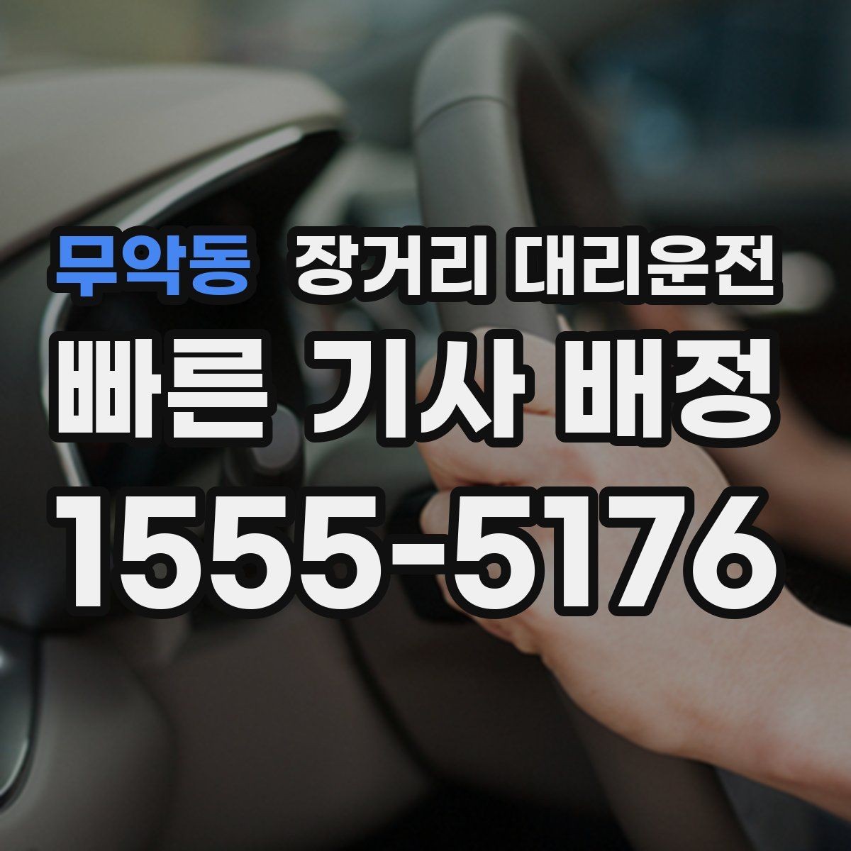 무악동 장거리 대리운전 추가요금이 달라지는 조건 정리