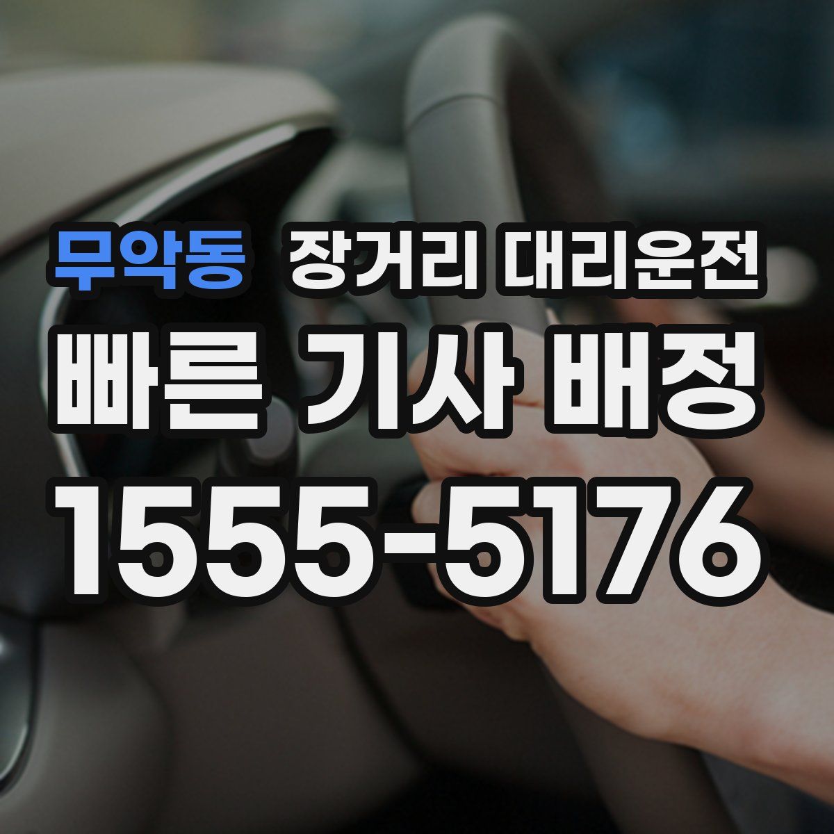 무악동 장거리 대리운전
