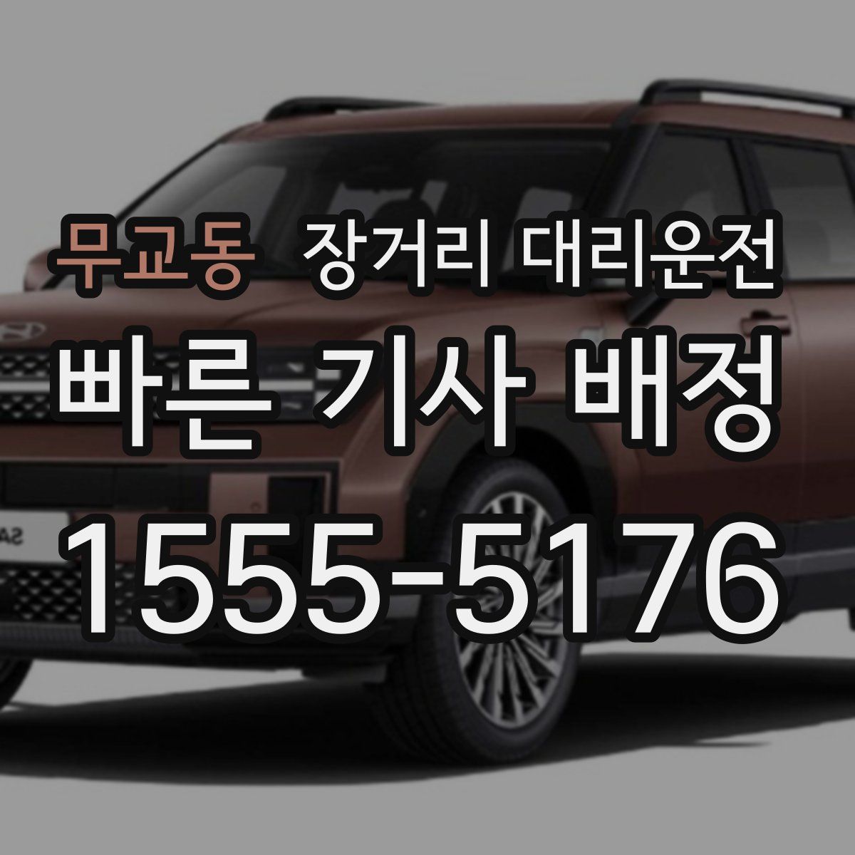 무교동 장거리 대리운전