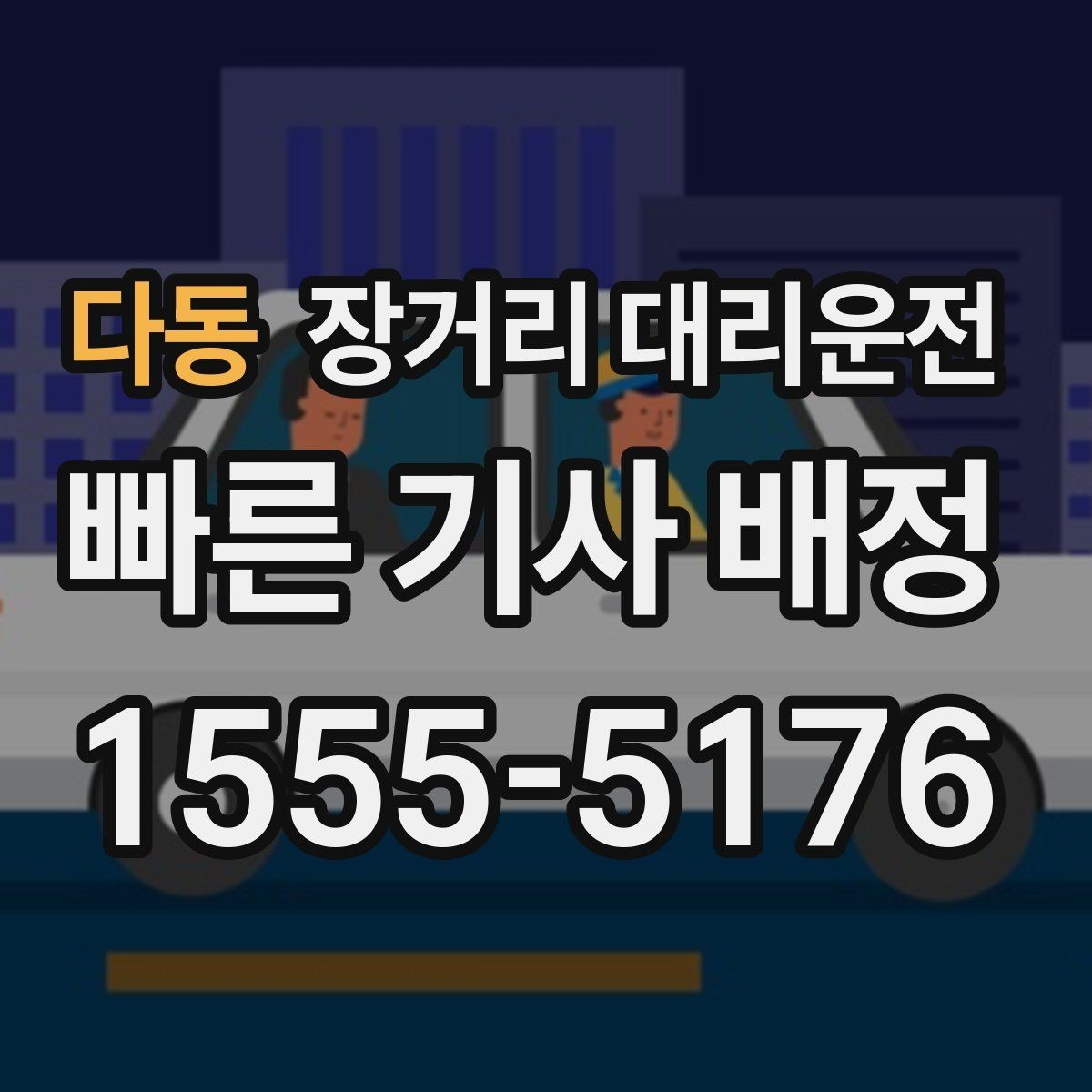 다동 장거리 대리운전 취소 수수료와 변경 요청 시 알아둘 점