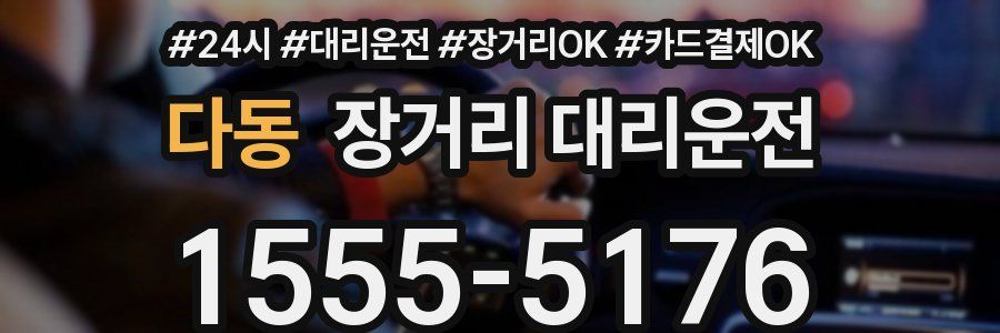다동 장거리 대리운전