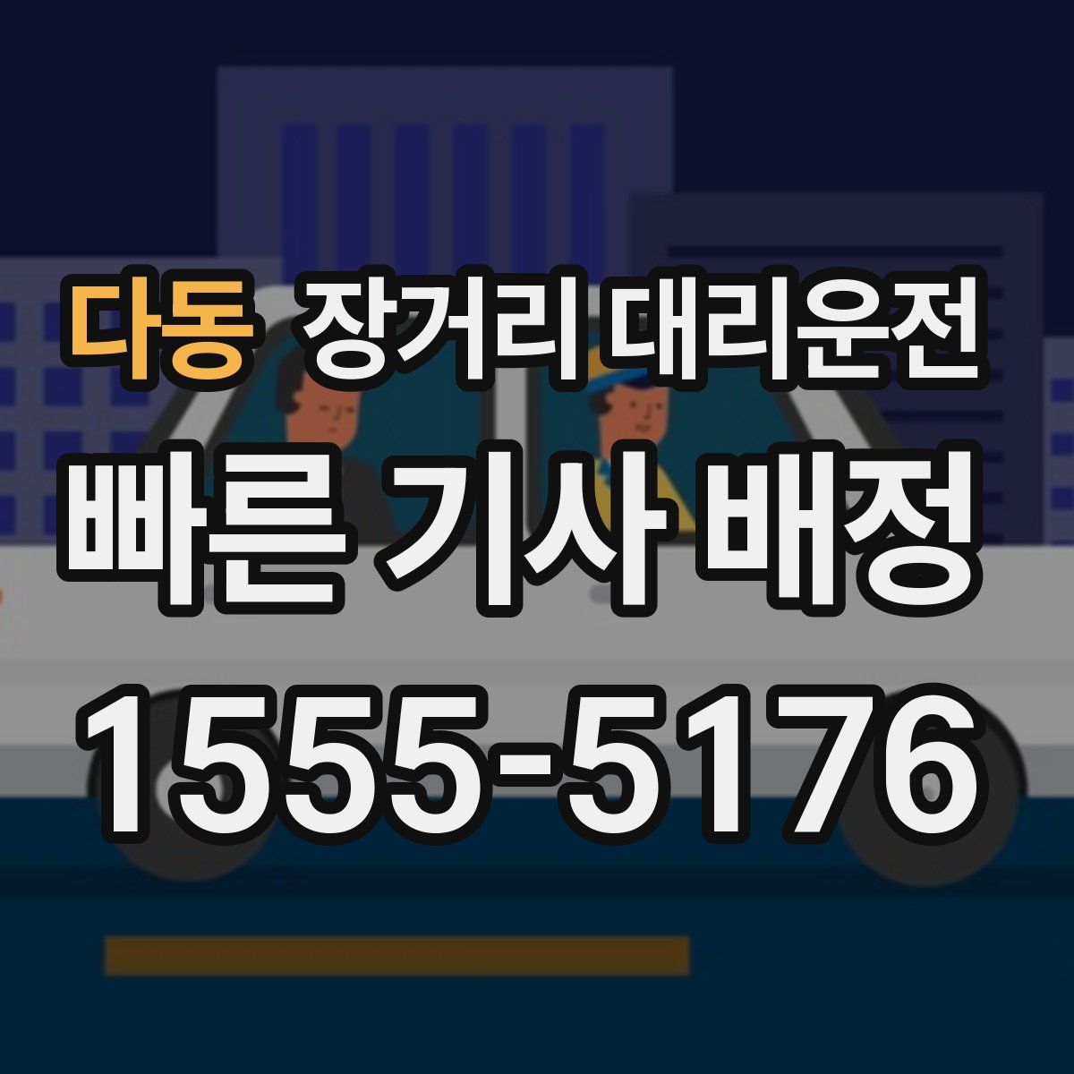 다동 장거리 대리운전