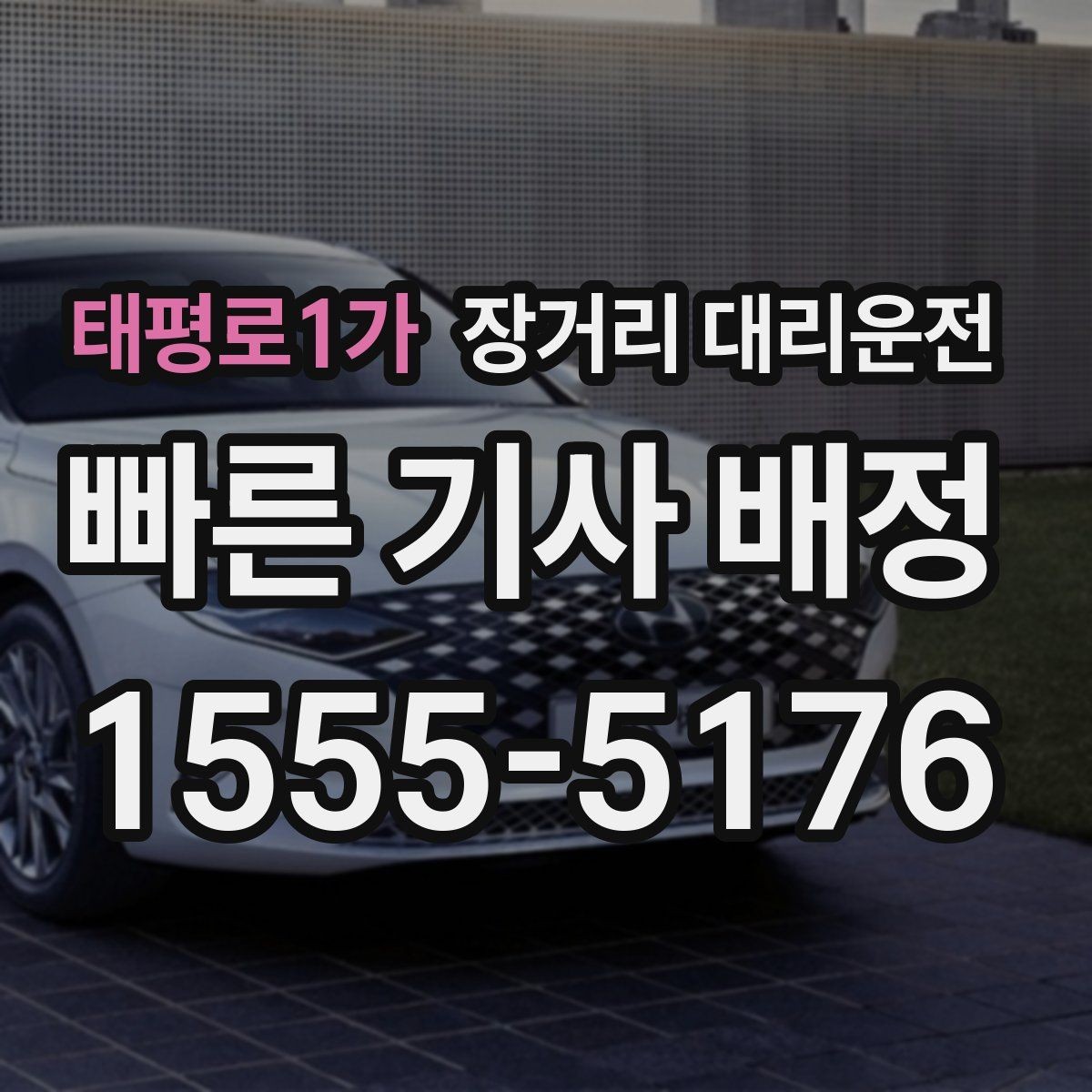 태평로1가 장거리 대리운전 자주 묻는 질문으로 보는 이용 전 확인