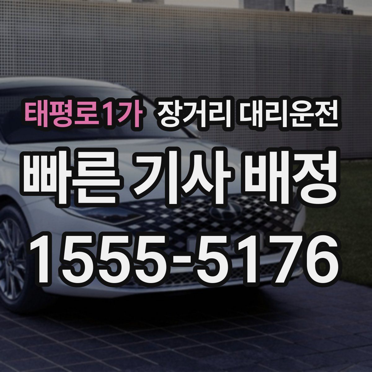 태평로1가 장거리 대리운전
