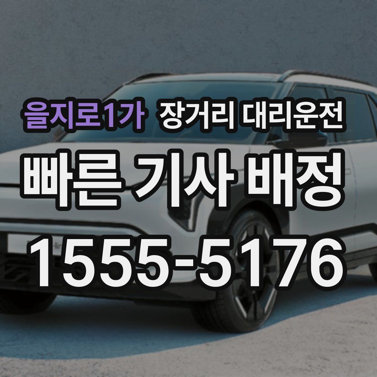 을지로1가 장거리 대리운전
