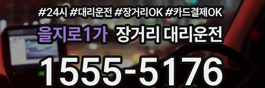 을지로1가 장거리 대리운전