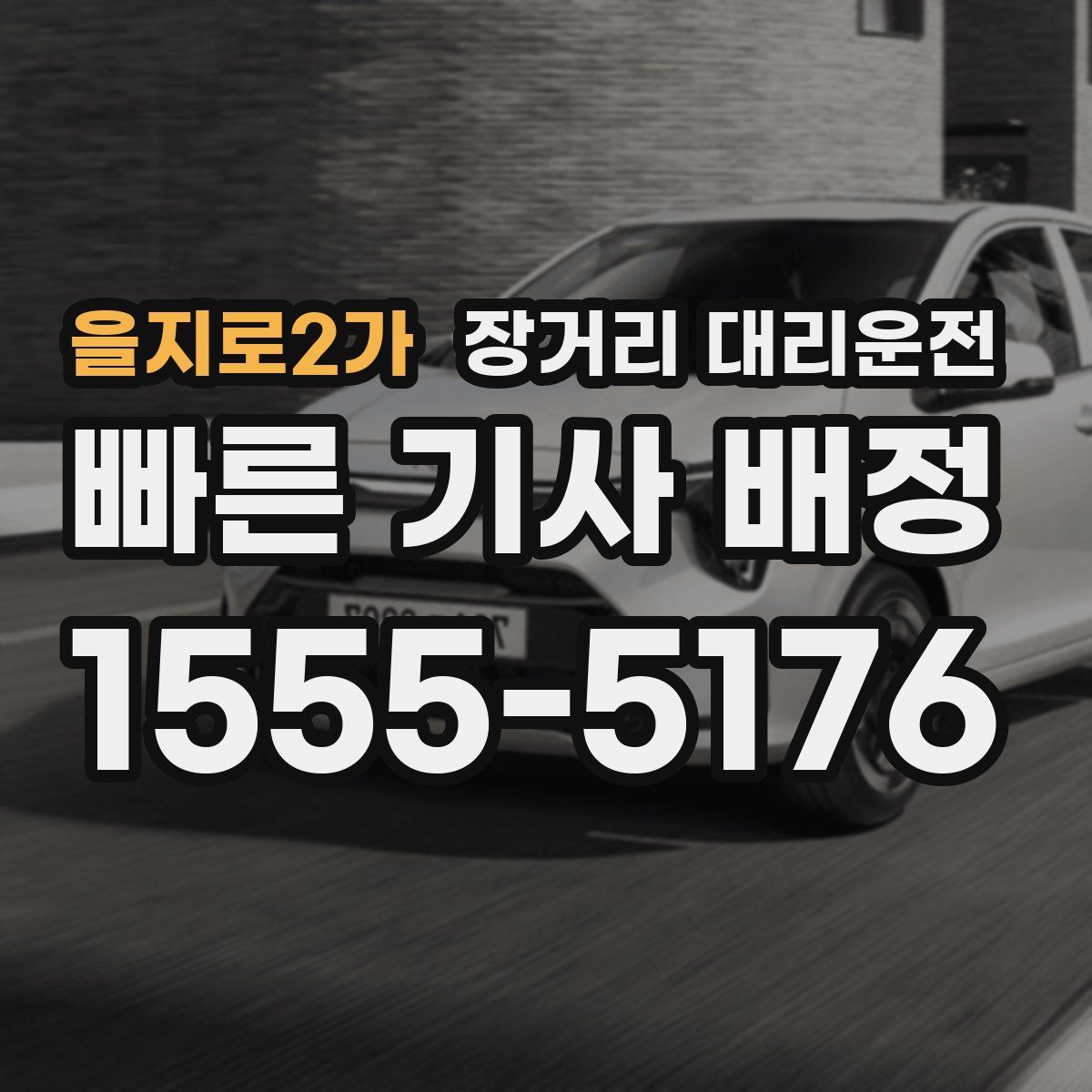 을지로2가 장거리 대리운전