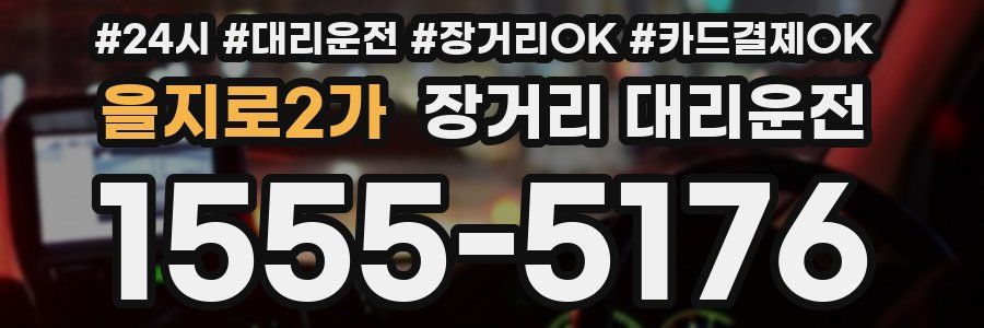 을지로2가 장거리 대리운전