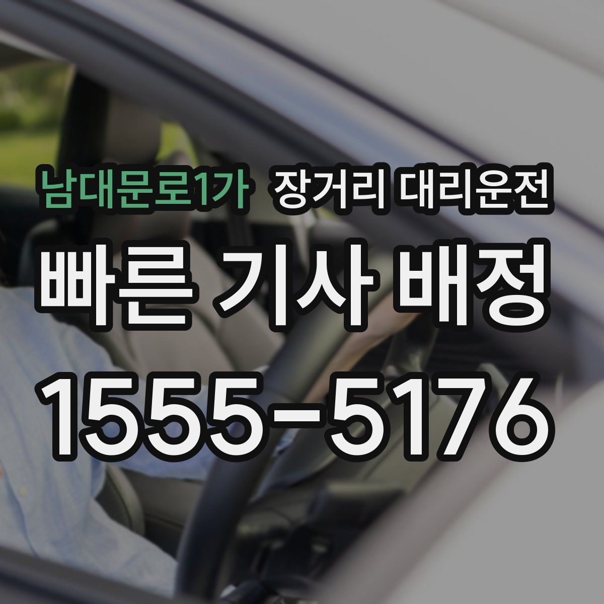남대문로1가 장거리 대리운전