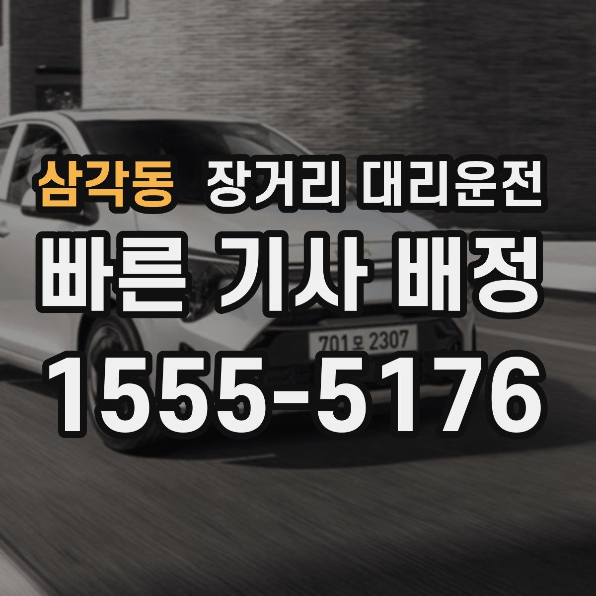 삼각동 장거리 대리운전