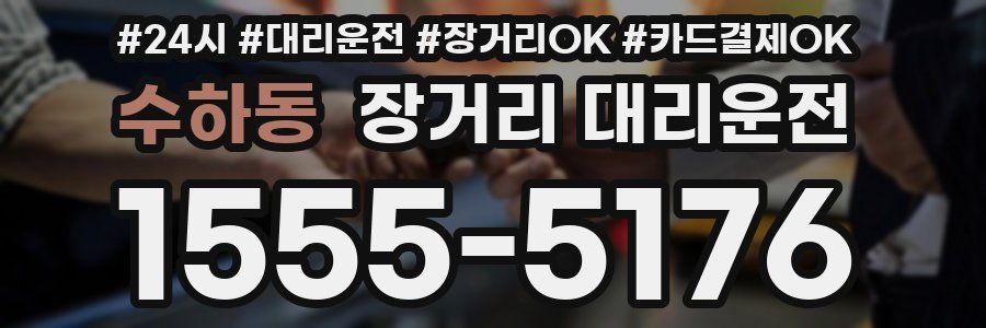 수하동 장거리 대리운전