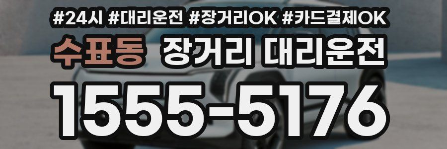 수표동 장거리 대리운전