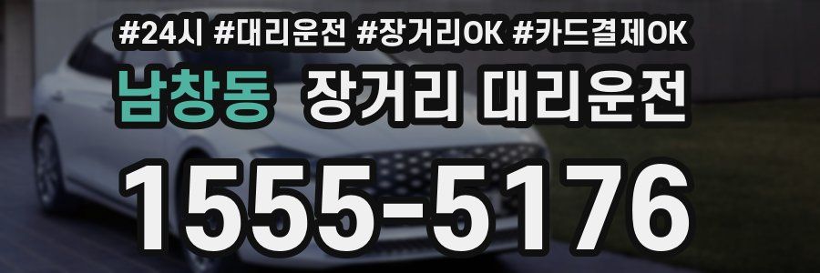 남창동 장거리 대리운전