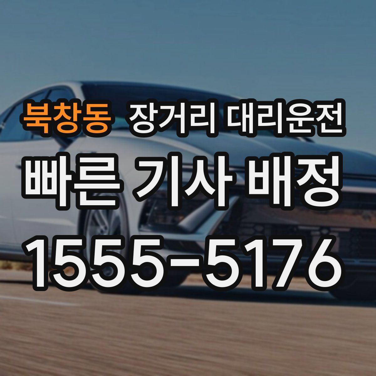 북창동 장거리 대리운전