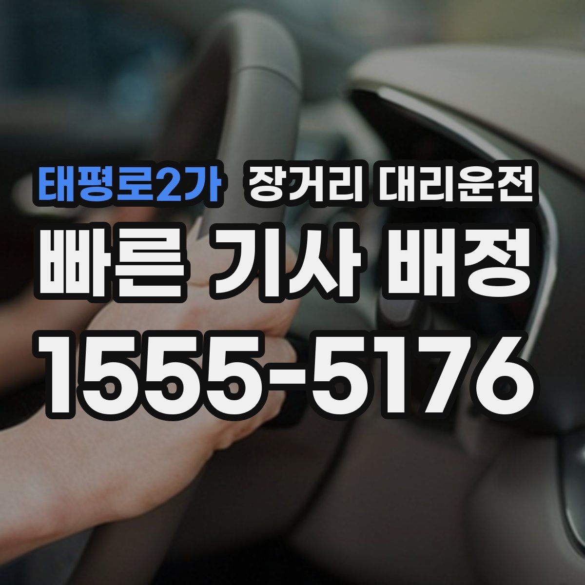 태평로2가 장거리 대리운전 정산 방식과 추가비용 확인 포인트