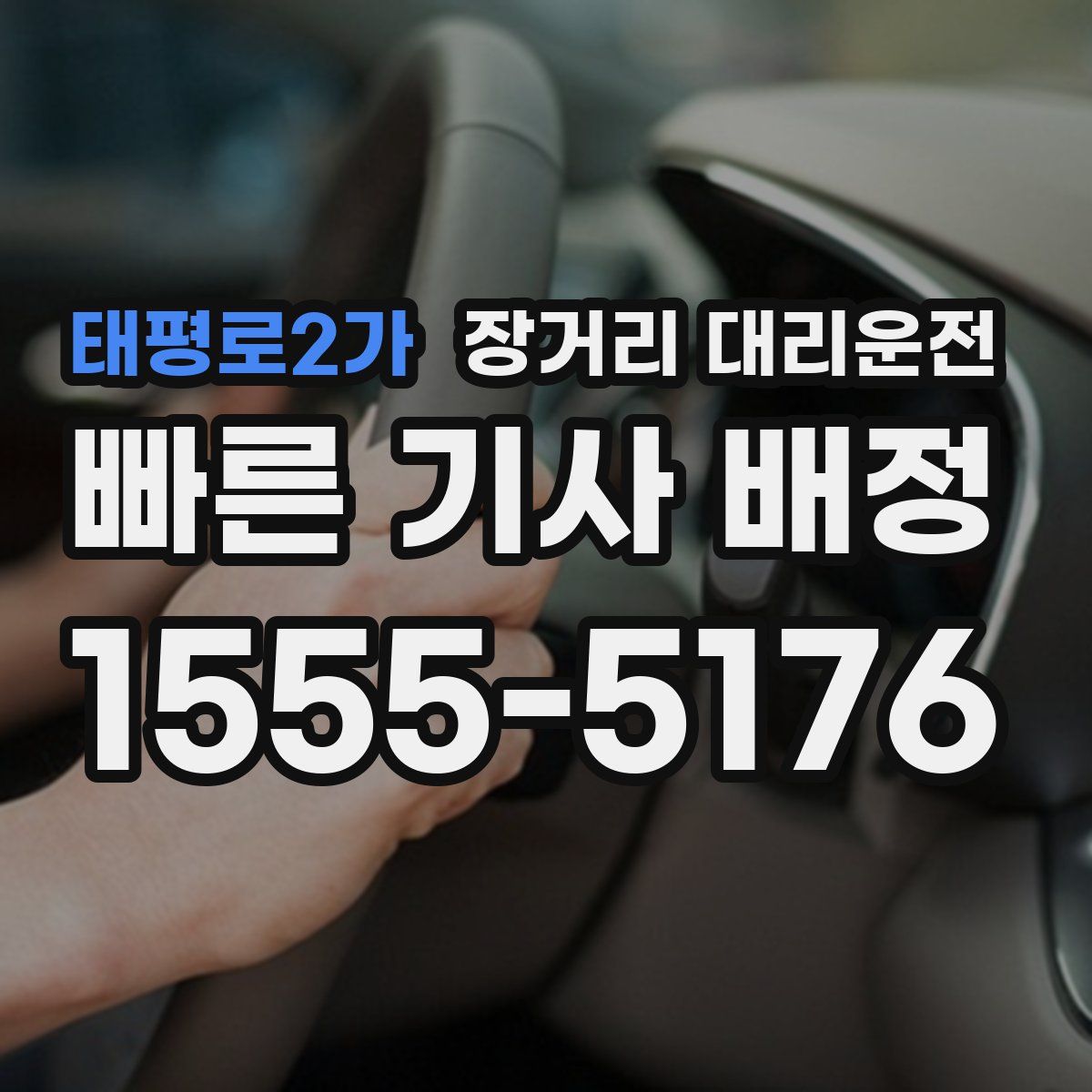 태평로2가 장거리 대리운전