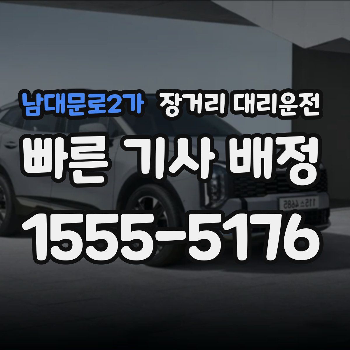남대문로2가 장거리 대리운전