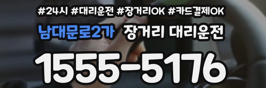 남대문로2가 장거리 대리운전