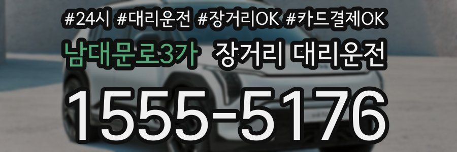 남대문로3가 장거리 대리운전