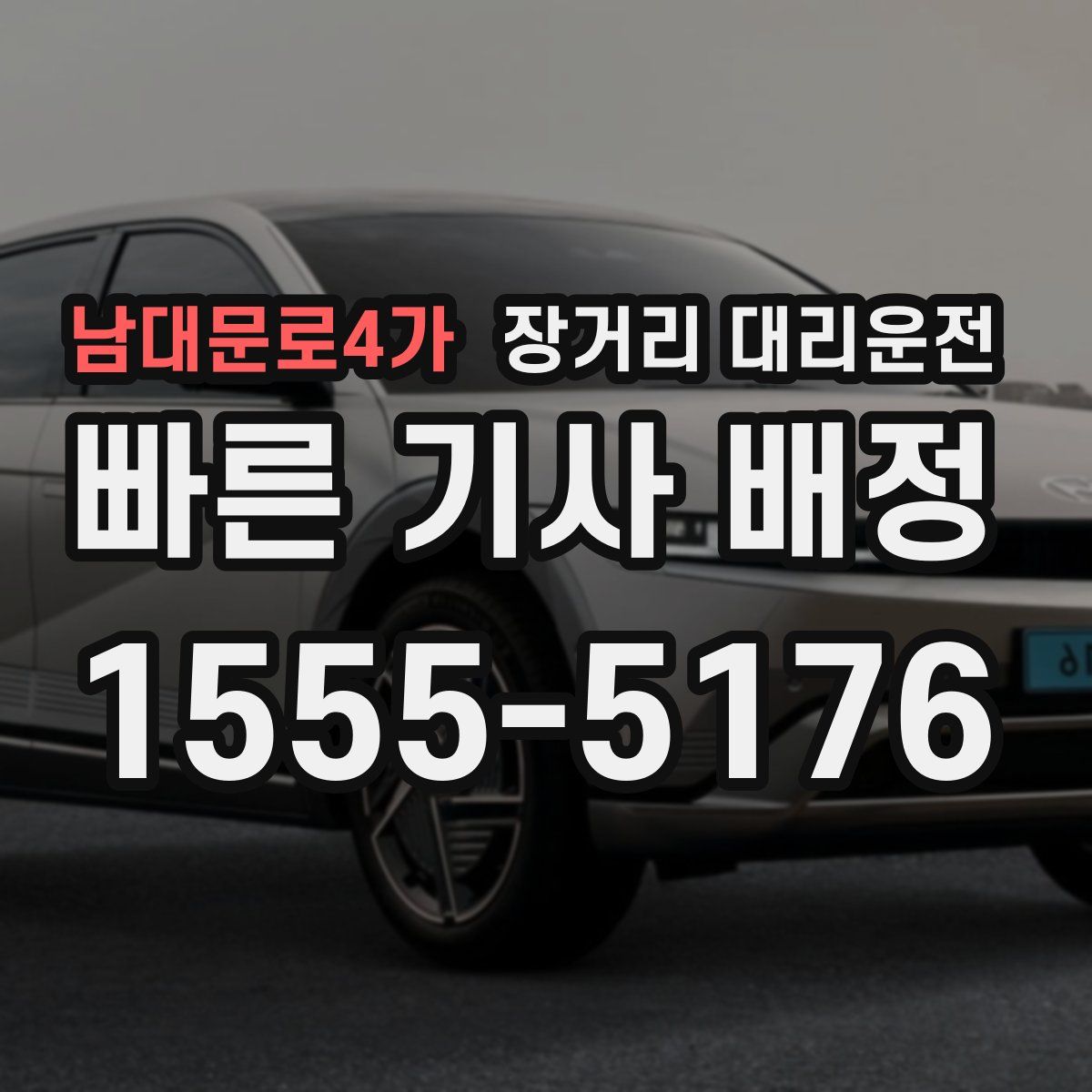 남대문로4가 장거리 대리운전