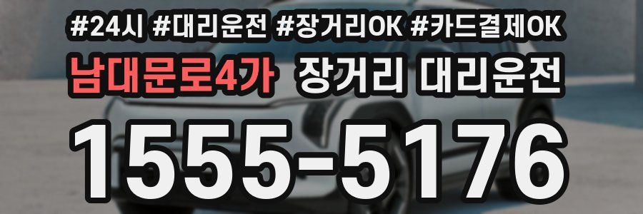 남대문로4가 장거리 대리운전