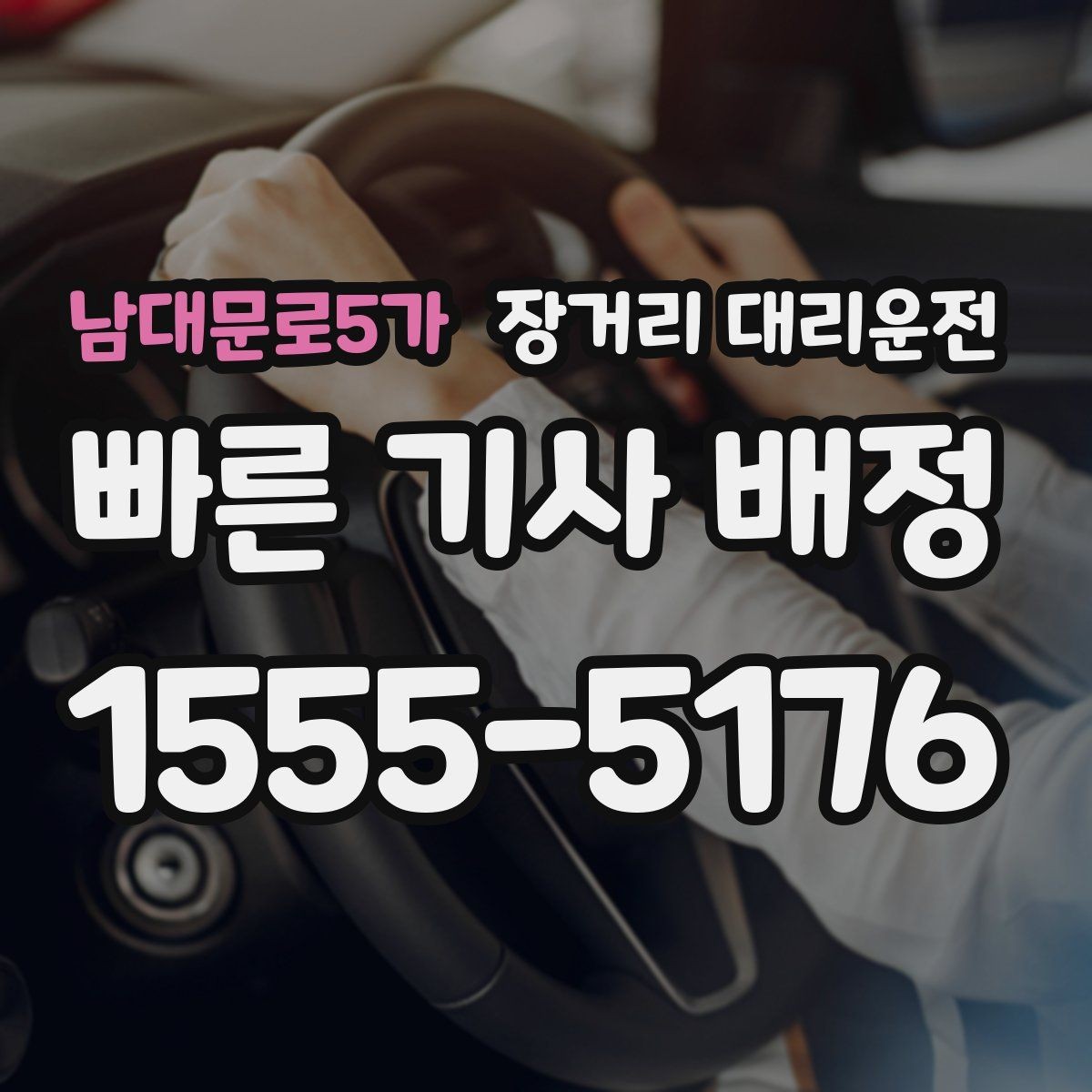 남대문로5가 장거리 대리운전 야간 이동 시 미리 알아둘 사항