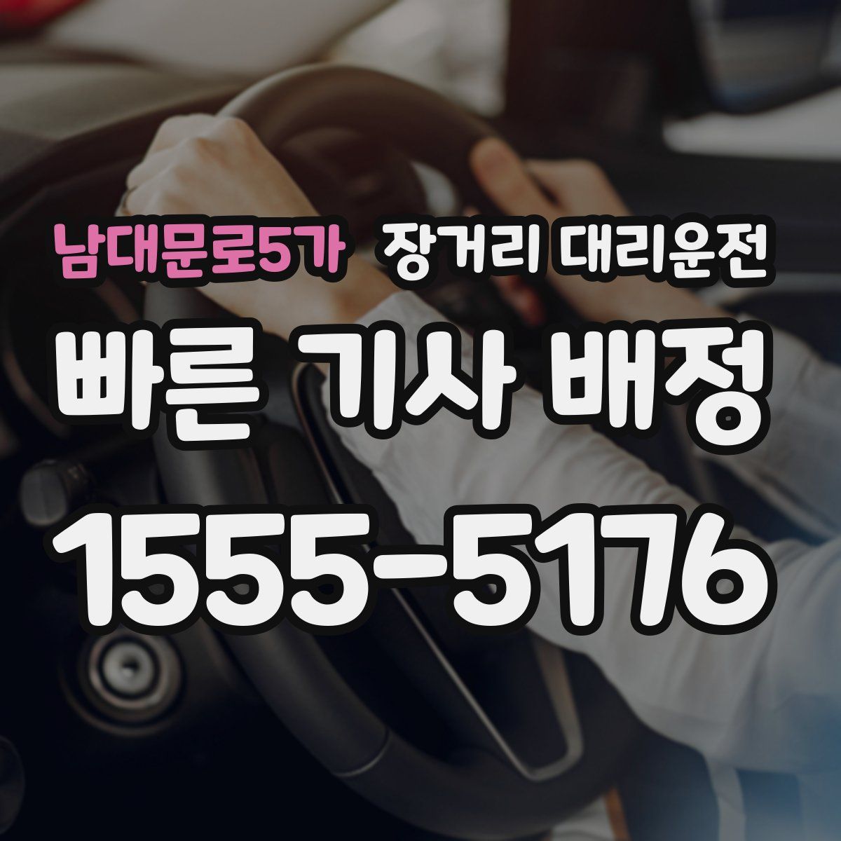 남대문로5가 장거리 대리운전