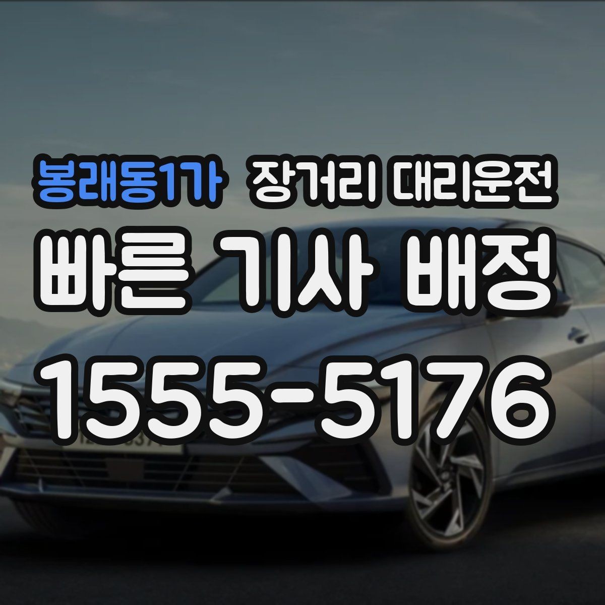 봉래동1가 장거리 대리운전 이용 대상은 누구일까 상황별로 살펴보기
