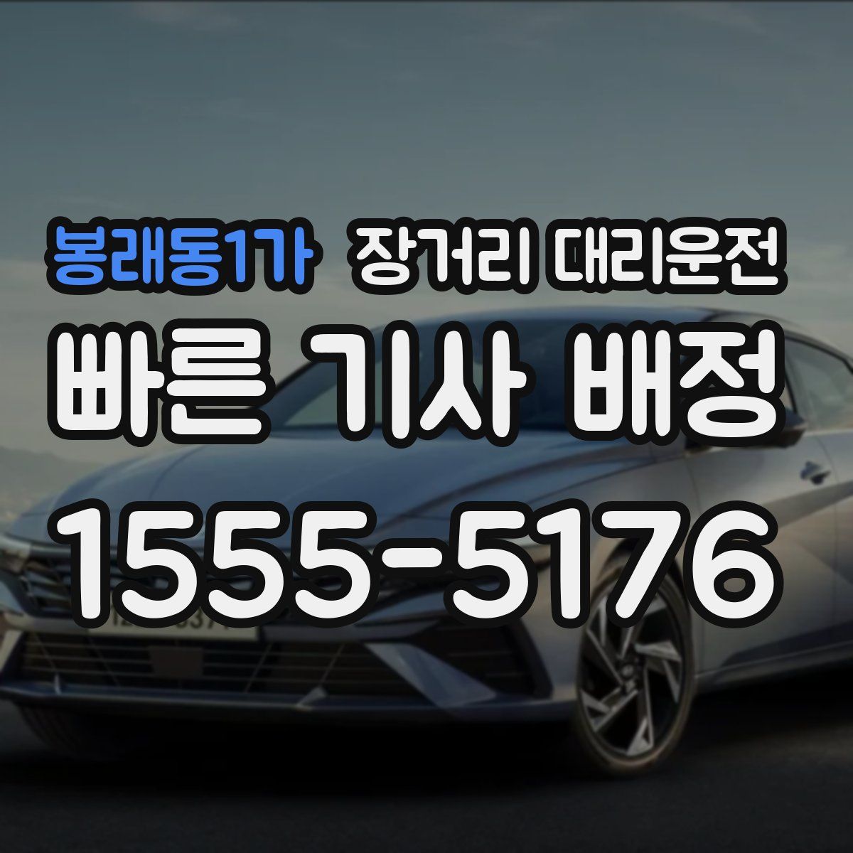 봉래동1가 장거리 대리운전
