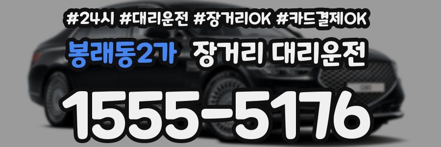 봉래동2가 장거리 대리운전