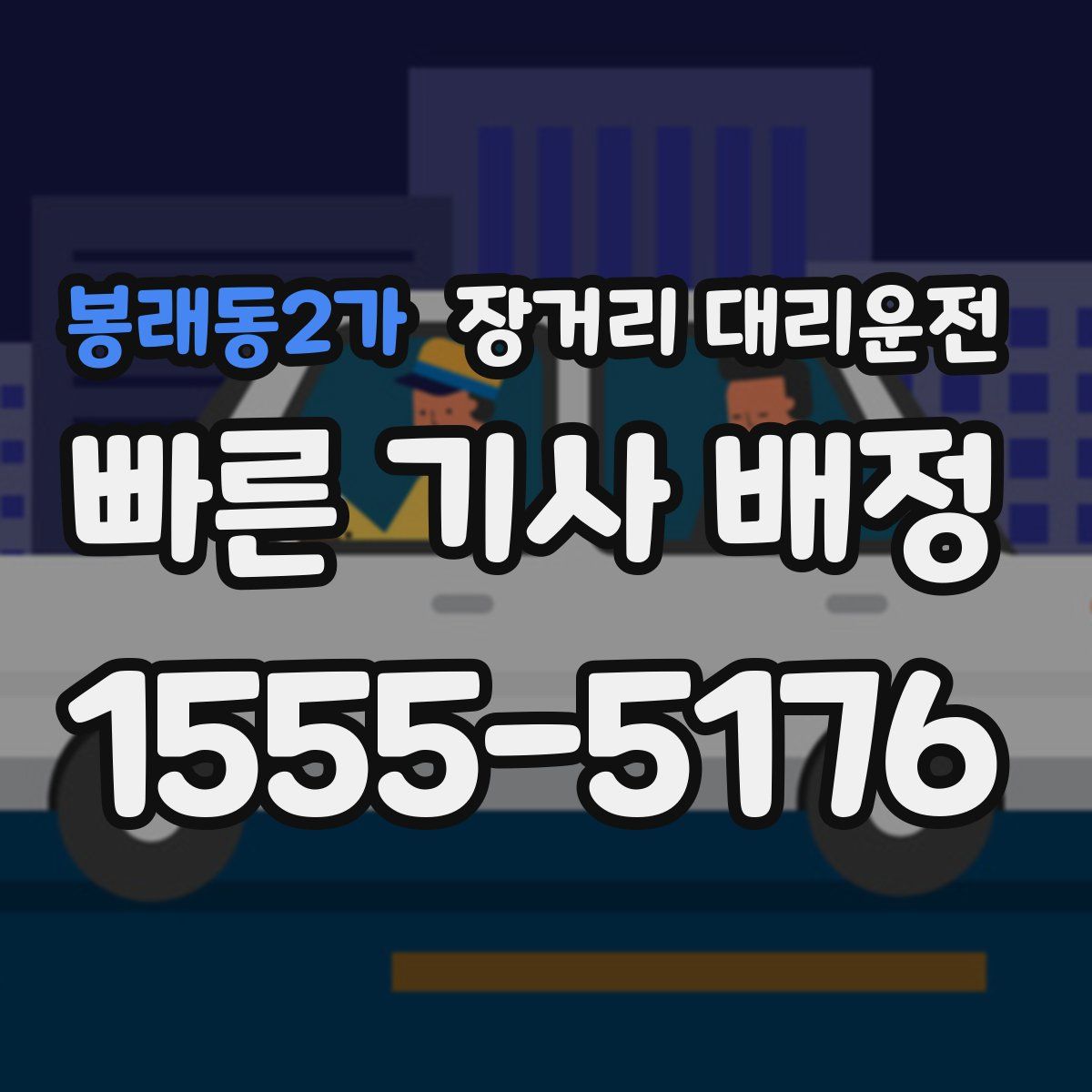 봉래동2가 장거리 대리운전