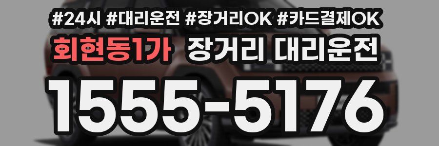 회현동1가 장거리 대리운전