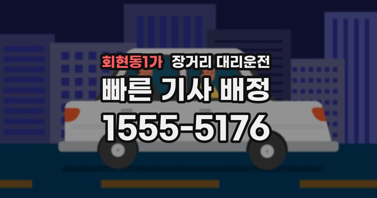 회현동1가 장거리 대리운전