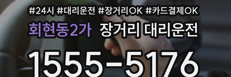 회현동2가 장거리 대리운전