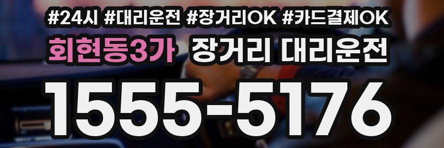 회현동3가 장거리 대리운전