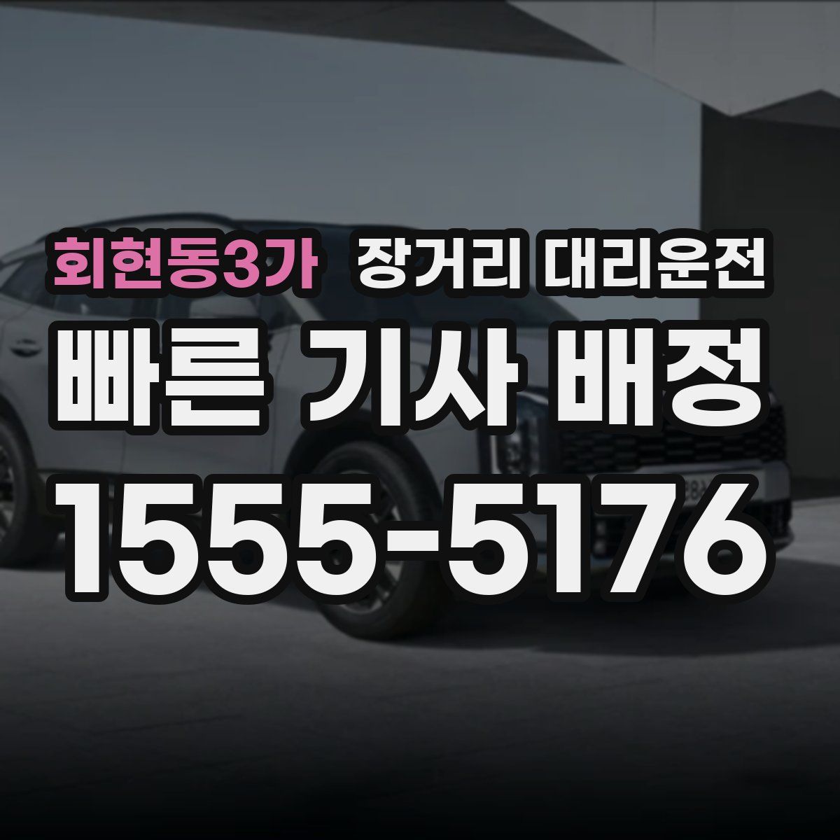 회현동3가 장거리 대리운전