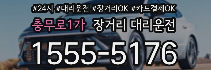 충무로1가 장거리 대리운전