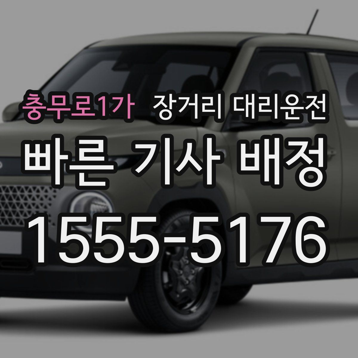 충무로1가 장거리 대리운전