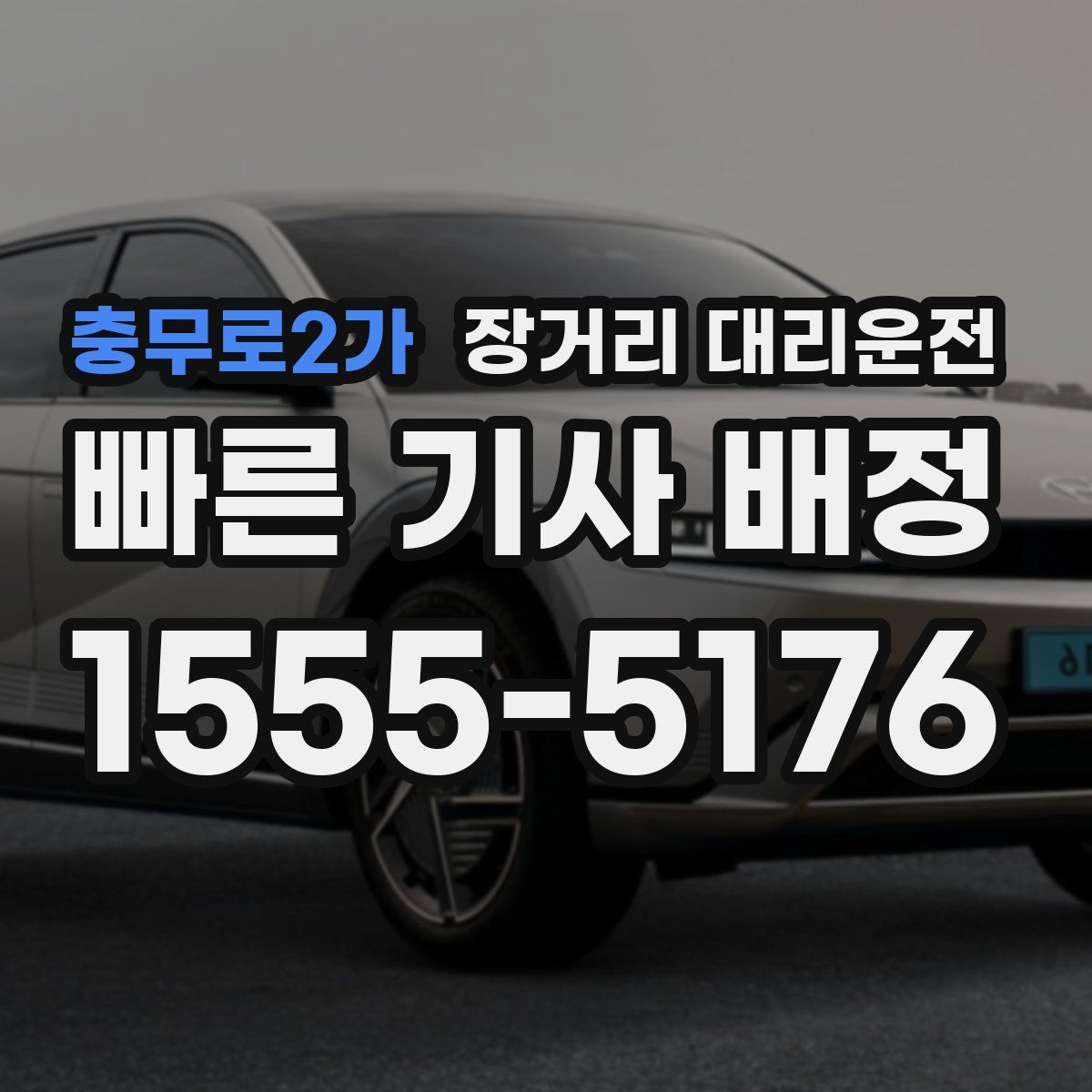 충무로2가 장거리 대리운전