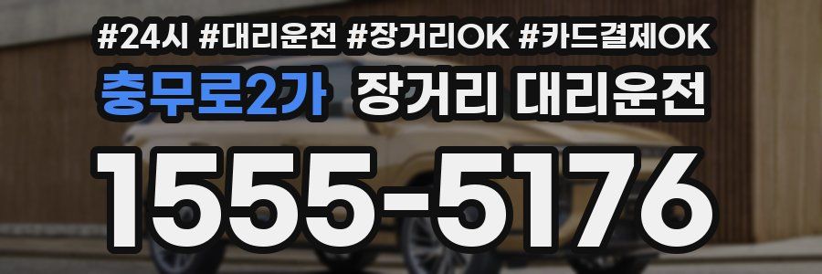 충무로2가 장거리 대리운전