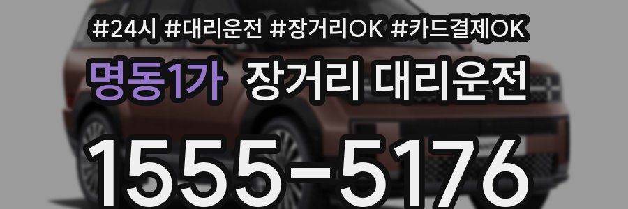 명동1가 장거리 대리운전
