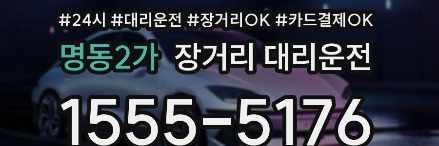 명동2가 장거리 대리운전