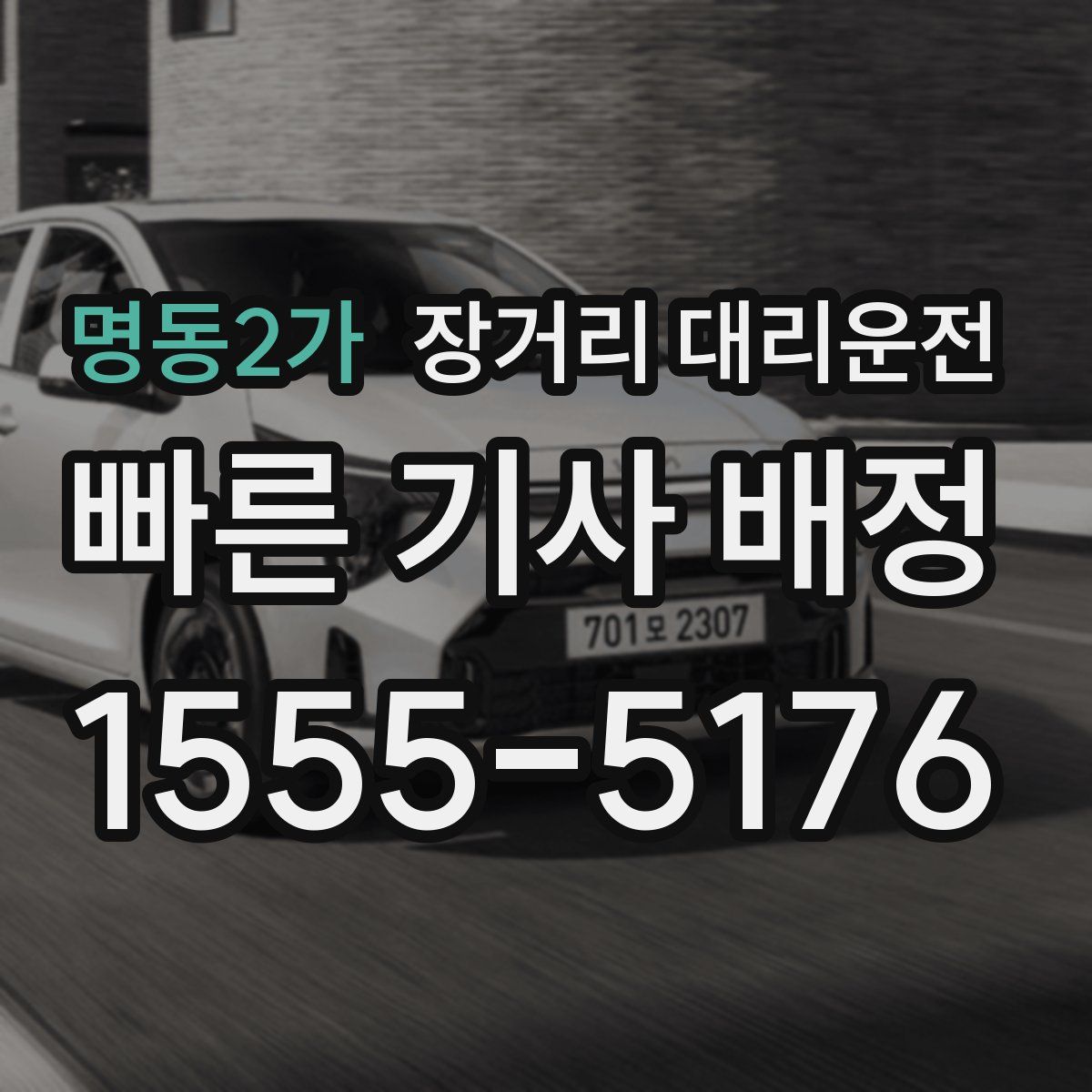 명동2가 장거리 대리운전