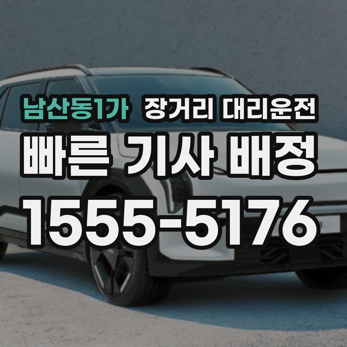 남산동1가 장거리 대리운전