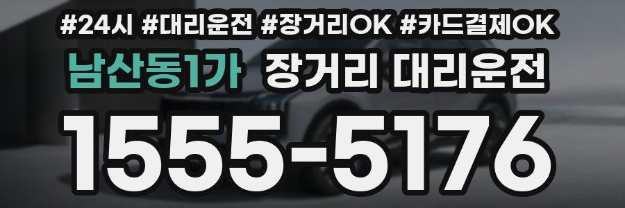 남산동1가 장거리 대리운전