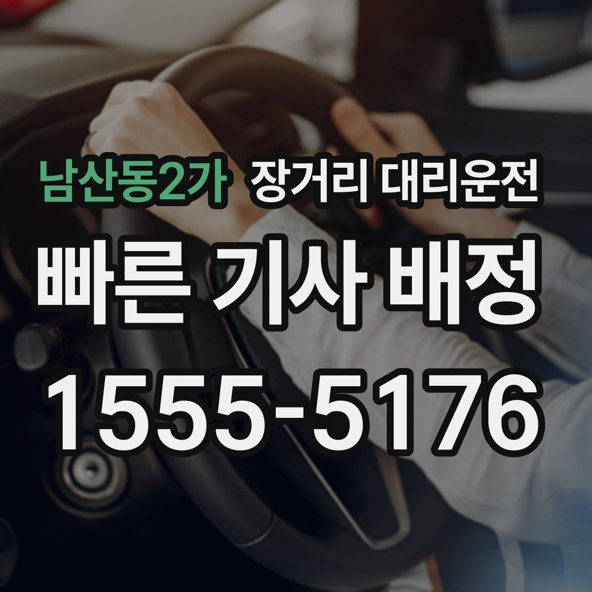 남산동2가 장거리 대리운전