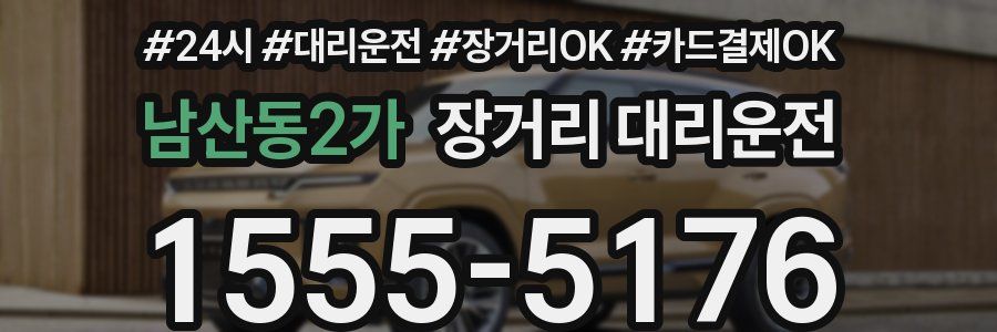 남산동2가 장거리 대리운전