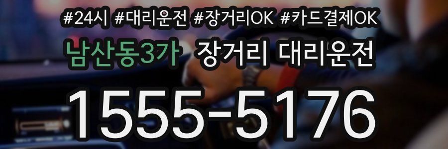 남산동3가 장거리 대리운전